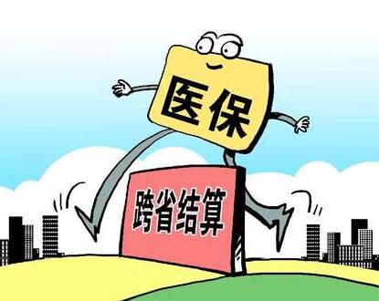 河南联网25省市 首开医保跨省出门结账