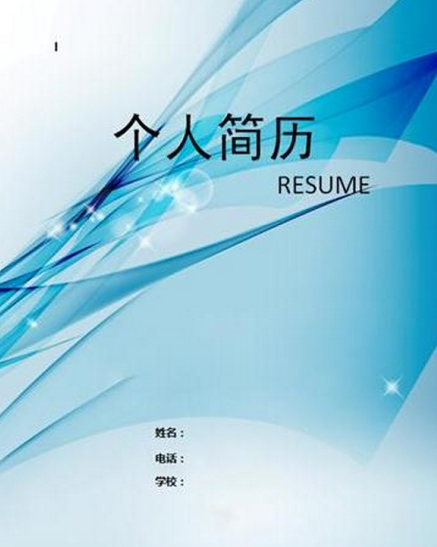 精美大学生个人简历封面图片