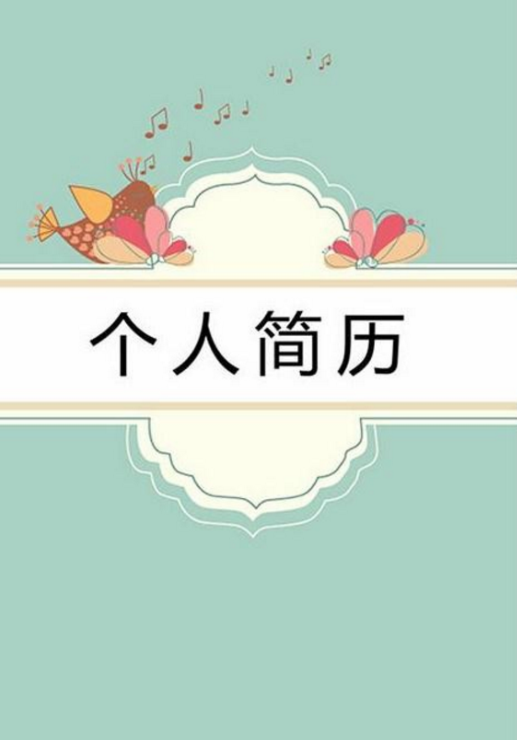可爱好看的幼师个人简历封面图片